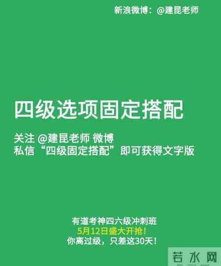 36天搞定四级必背选项搭配！