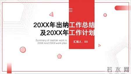 新来的小出纳做的出纳工作总结，太赞了！难怪能得到老板重用！