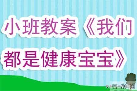 幼儿园小班教案《我们都是健康宝宝》含反思