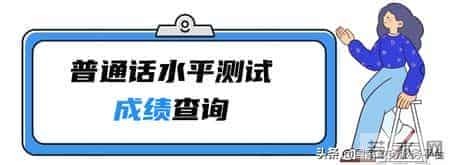 一键可查！你的普通话水平测试成绩来了→