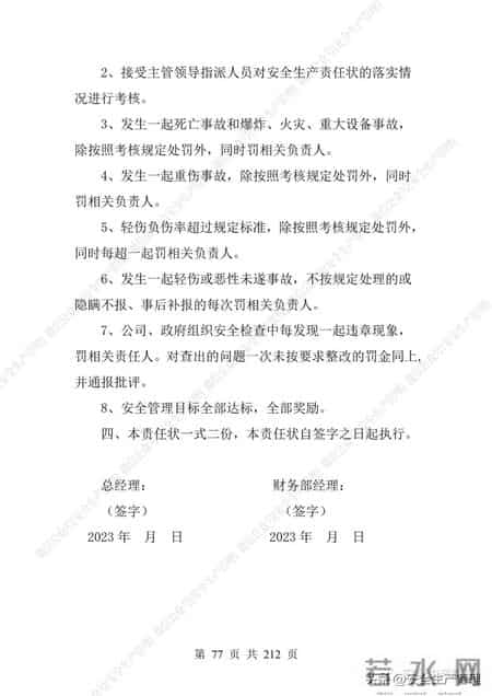 安全生产责任制范本,2023全员安全生产责任制参考模板（212页）