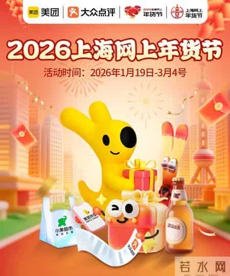 2026上海网上年货节盛大启幕！第一批重点活动发布→
