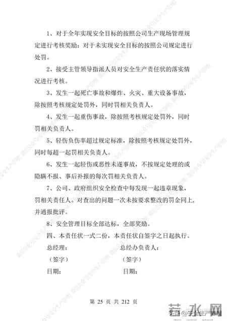 安全生产责任制范本,2023全员安全生产责任制参考模板（212页）