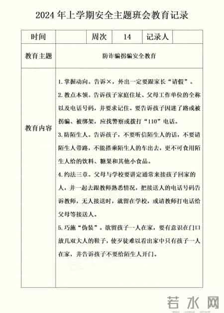 2024年上学期安全主题班会教育记录