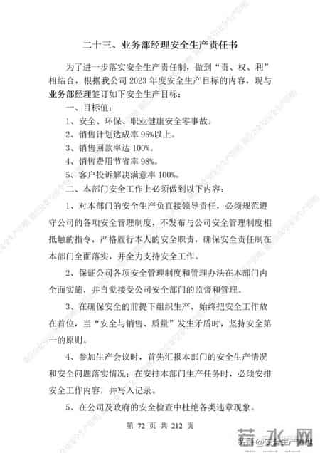 安全生产责任制范本,2023全员安全生产责任制参考模板（212页）