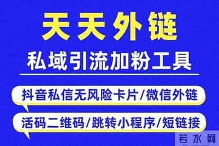 抖音跳转微信加好友，抖音引流微信必备工具：天天外链实战教学