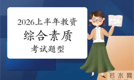 教师资格证考试作文万能模板,2026上半年教师资格《综合素质》考试题型