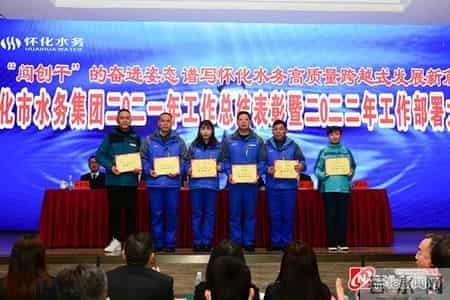 谱写怀化水务高质量跨越式发展新篇章 怀化水务集团召开2021年工作总结表彰暨2022年工作部署大会