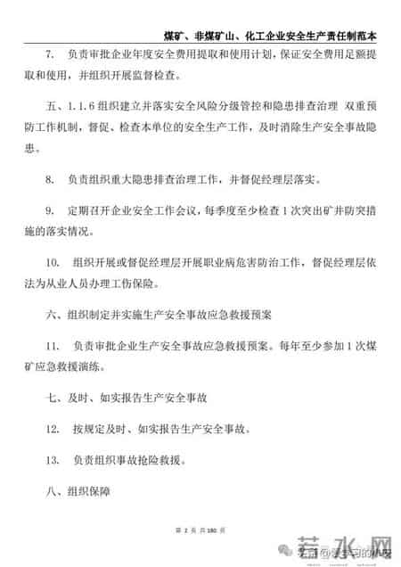 安全生产责任制范本