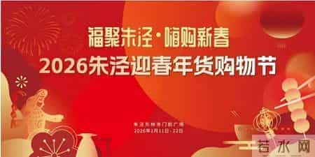 2026上海网上年货节盛大启幕！第一批重点活动发布→