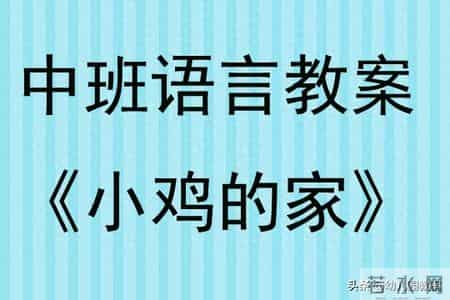 幼儿园中班语言活动教案