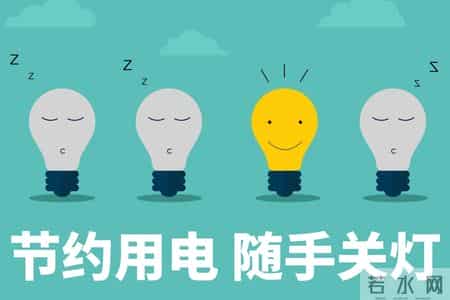 低碳生活从我做起