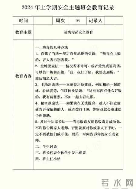 2024年上学期安全主题班会教育记录