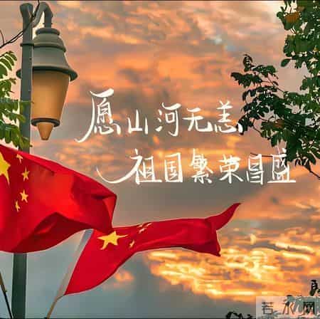 待从头、收拾旧山河，朝天阙——致敬国庆，重温28首经典爱国诗词