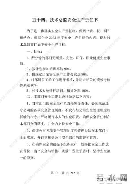 安全生产责任制范本,2023全员安全生产责任制参考模板（212页）