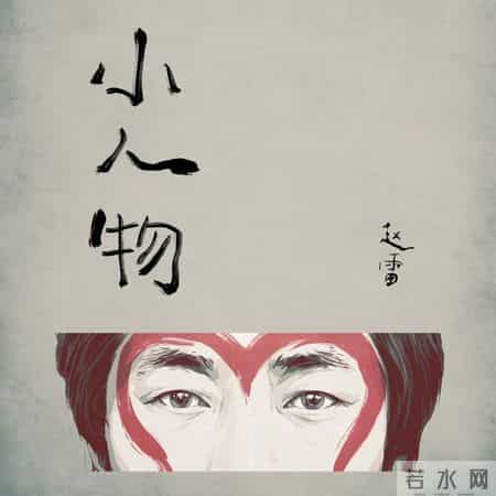 小人物,小人物的成长史