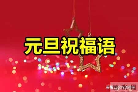 元旦送祝福，别再说“新年快乐”了，送你30句元旦祝福语，快收藏