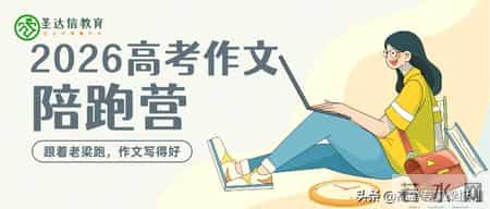 让自己奔跑起来 作文,梁挺福·“2026高考作文陪跑营”推荐范文：活态传承语与文