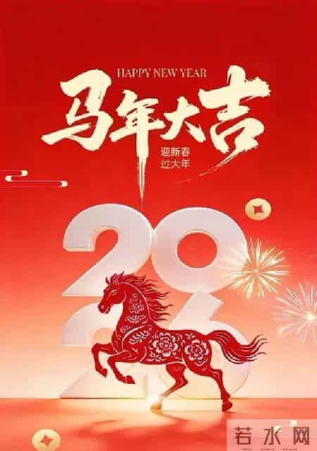 马年短信祝福语,马年拜年短信30条，传递祝福，马到成功！