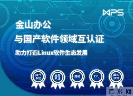 自主创新再提速，金山办公与36家产业链伙伴完成兼容性互认证