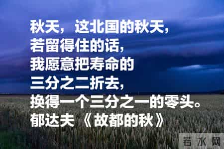 故都的秋赏析,故都的秋 解析