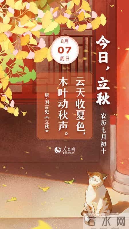 今日立秋：不期朱夏尽，凉吹暗迎秋