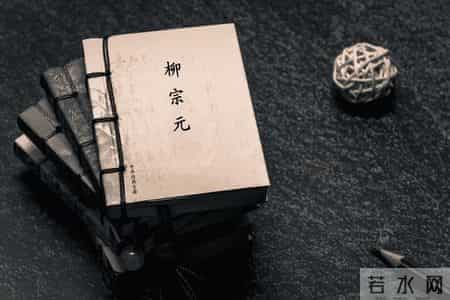 别只背《江雪》！柳宗元被贬后干的事才叫一个狠