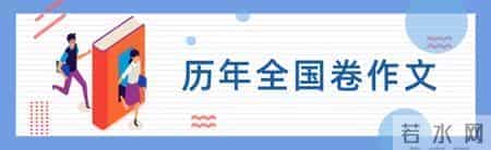 刚刚！2020年山东高考语文作文题公布！（附历年全国卷作文题）