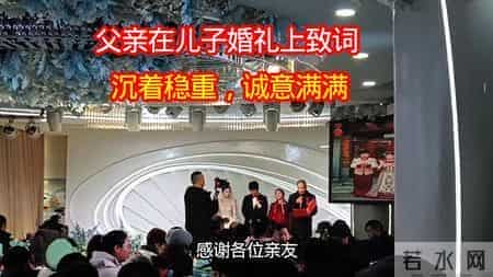 父亲在儿子婚礼上的深情致词，沉着稳重，诚意满满！