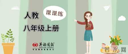人教版八年级英语上