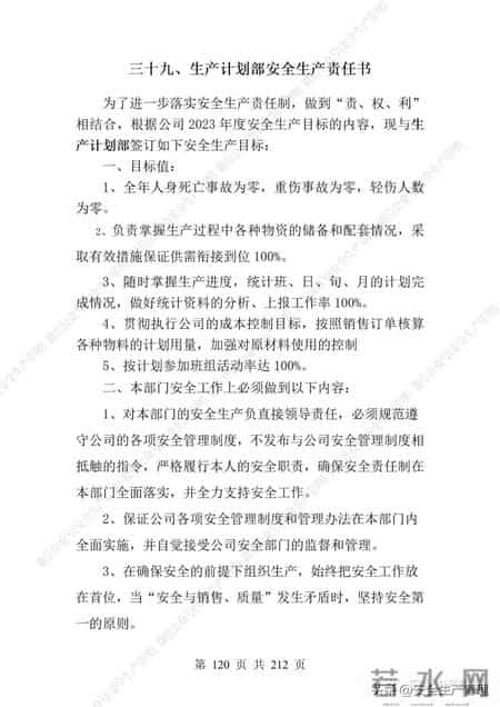 安全生产责任制范本,2023全员安全生产责任制参考模板（212页）