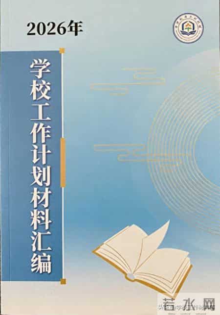 六年级班级工作计划,《学校安全工作计划》（2026 年春季学期）