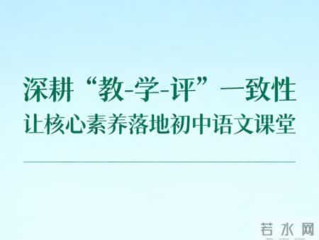 初中语文教学随笔,深耕“教－学－评”一致性，让核心素养落地初中语文课堂
