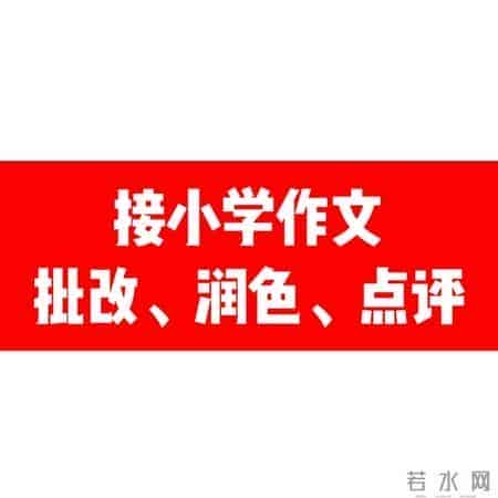 小学作文优秀范文 ， 万能开头结尾模板