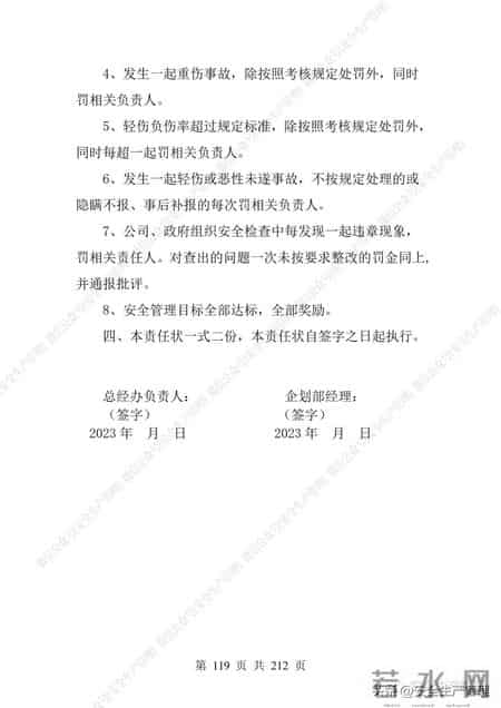 安全生产责任制范本,2023全员安全生产责任制参考模板（212页）