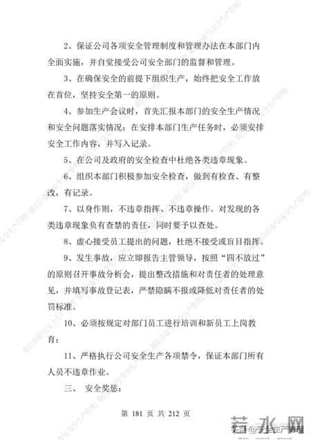 安全生产责任制范本,2023全员安全生产责任制参考模板（212页）
