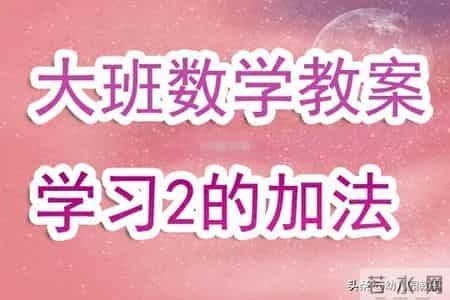 大班数学公开课,幼儿园大班数学优质课教案《学习2的加法》含反思