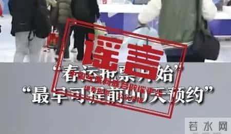 进包网,“加速包”能提升抢票成功率？许愿就能候补成功？中国铁路连辟10谣