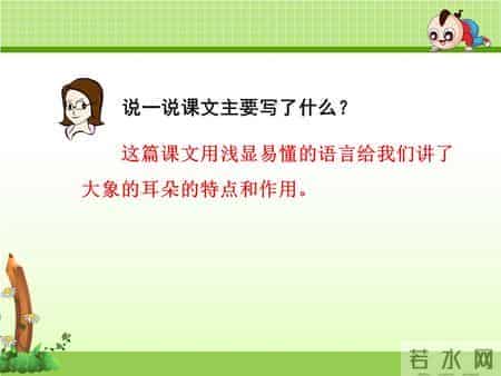 二年级语文下册《大象的耳朵》课文学习及课本习题参考答案
