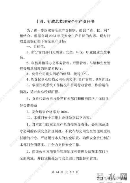 安全生产责任制范本,2023全员安全生产责任制参考模板（212页）