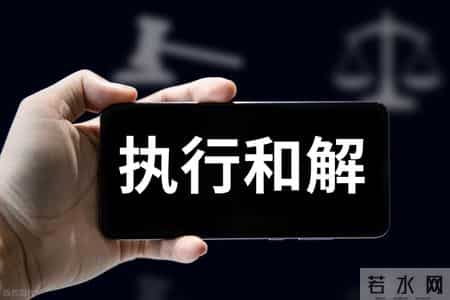 和解协议书,【强制执行】“执行和解协议”的法律效力与违约后果