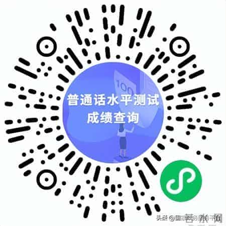 一键可查！你的普通话水平测试成绩来了→