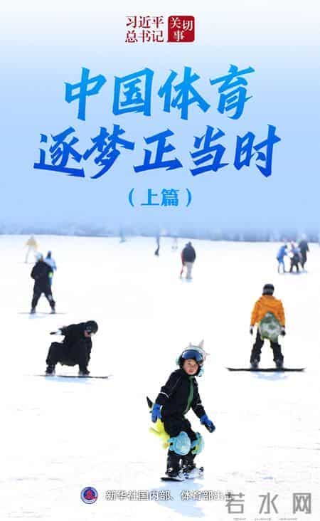 习近平总书记关切事丨中国体育逐梦正当时（上篇）
