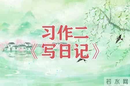 三年级语文上册，第二单元习作《写日记》精选范文12篇，收藏备用