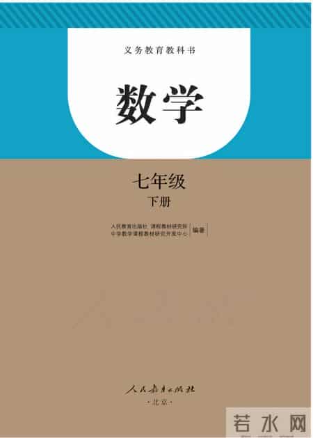 人教版七年级下册数学,人教版七年级下册数学书