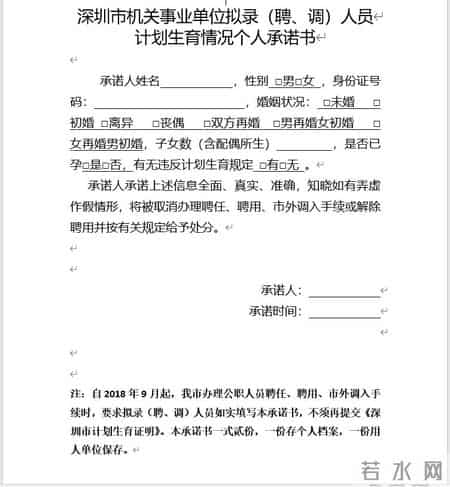 应聘深圳事业单位交计划生育承诺书,应聘仍要提交计划生育承诺书
