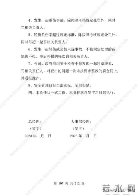 安全生产责任制范本,2023全员安全生产责任制参考模板（212页）