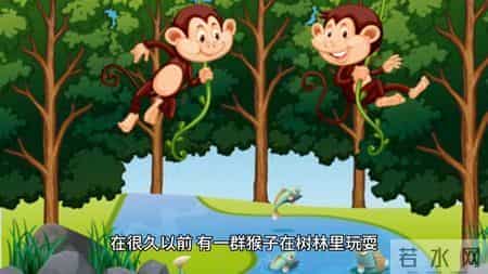 寓言故事：猴子捞月