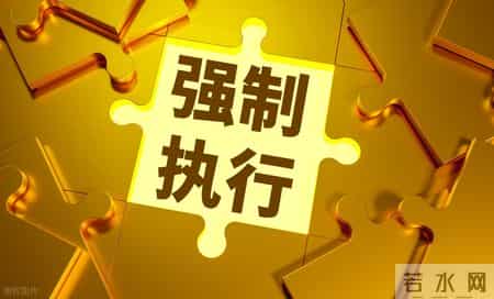 和解协议书,【强制执行】“执行和解协议”的法律效力与违约后果
