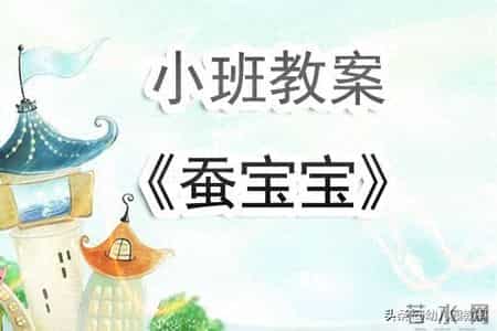 幼儿园小班教学反思,幼儿园小班教案《蚕宝宝》含反思